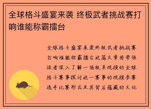 全球格斗盛宴来袭 终极武者挑战赛打响谁能称霸擂台