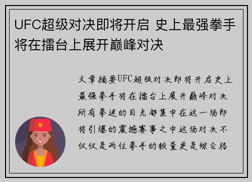 UFC超级对决即将开启 史上最强拳手将在擂台上展开巅峰对决