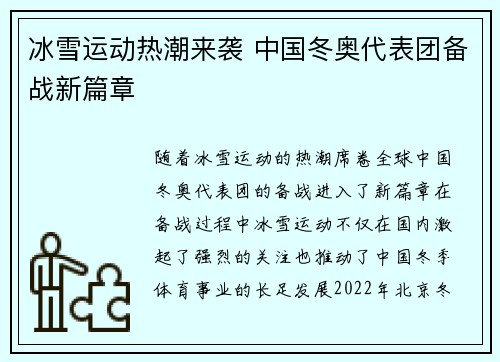 冰雪运动热潮来袭 中国冬奥代表团备战新篇章