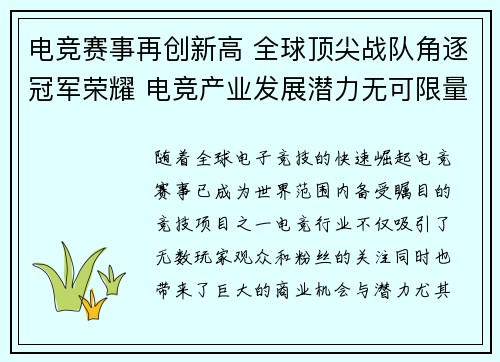 电竞赛事再创新高 全球顶尖战队角逐冠军荣耀 电竞产业发展潜力无可限量