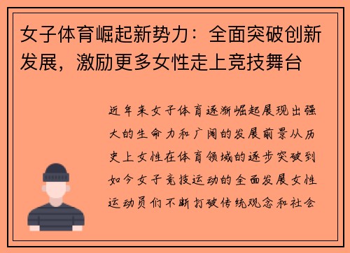 女子体育崛起新势力：全面突破创新发展，激励更多女性走上竞技舞台