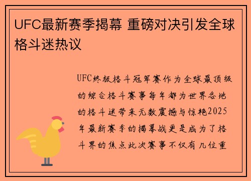 UFC最新赛季揭幕 重磅对决引发全球格斗迷热议