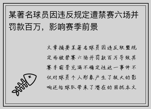 某著名球员因违反规定遭禁赛六场并罚款百万，影响赛季前景