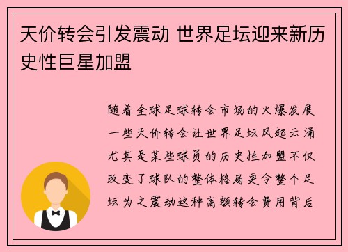 天价转会引发震动 世界足坛迎来新历史性巨星加盟