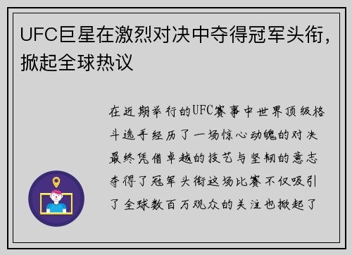 UFC巨星在激烈对决中夺得冠军头衔，掀起全球热议