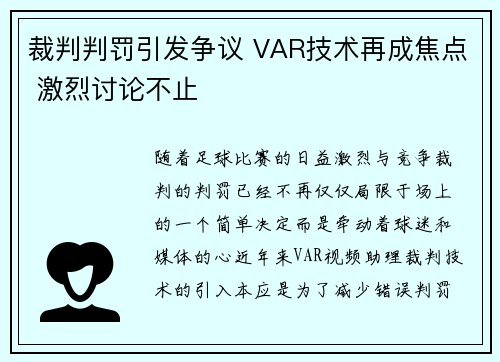 裁判判罚引发争议 VAR技术再成焦点 激烈讨论不止