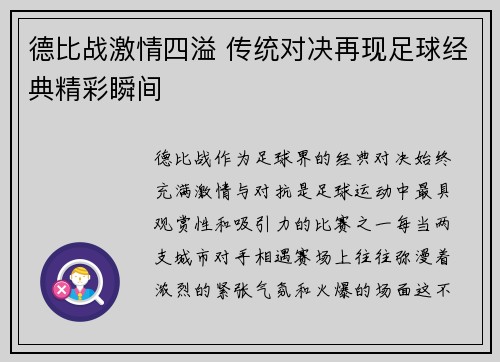 德比战激情四溢 传统对决再现足球经典精彩瞬间