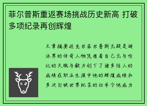 菲尔普斯重返赛场挑战历史新高 打破多项纪录再创辉煌