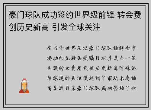 豪门球队成功签约世界级前锋 转会费创历史新高 引发全球关注