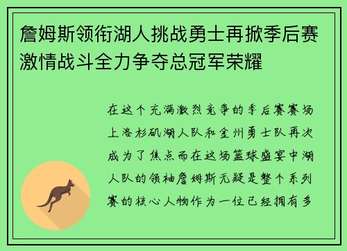 詹姆斯领衔湖人挑战勇士再掀季后赛激情战斗全力争夺总冠军荣耀