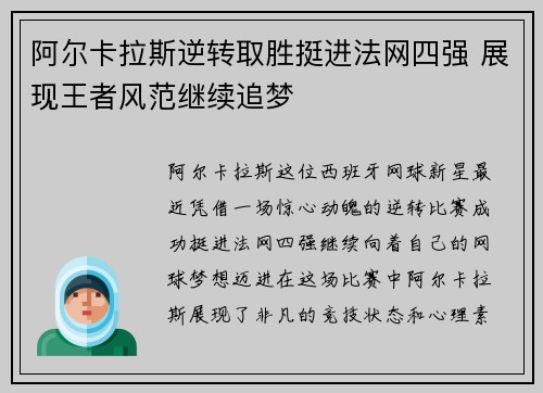 阿尔卡拉斯逆转取胜挺进法网四强 展现王者风范继续追梦