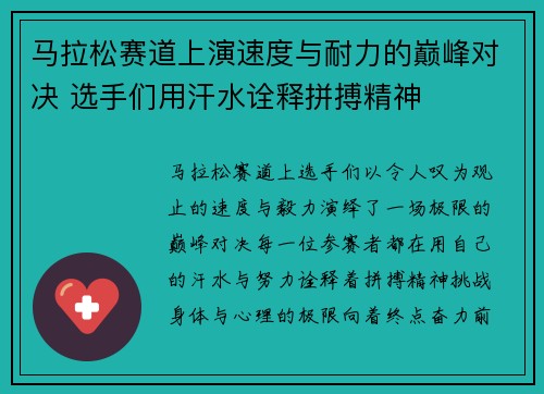马拉松赛道上演速度与耐力的巅峰对决 选手们用汗水诠释拼搏精神