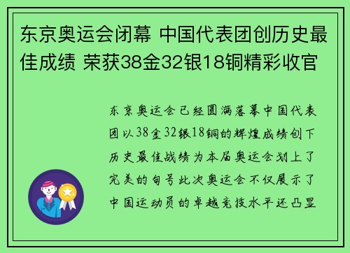 东京奥运会闭幕 中国代表团创历史最佳成绩 荣获38金32银18铜精彩收官