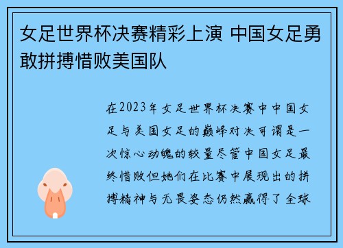 女足世界杯决赛精彩上演 中国女足勇敢拼搏惜败美国队