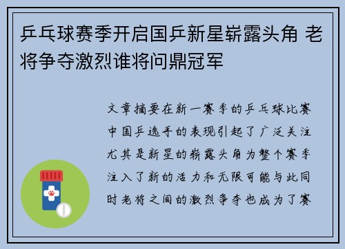 乒乓球赛季开启国乒新星崭露头角 老将争夺激烈谁将问鼎冠军