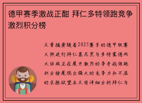 德甲赛季激战正酣 拜仁多特领跑竞争激烈积分榜