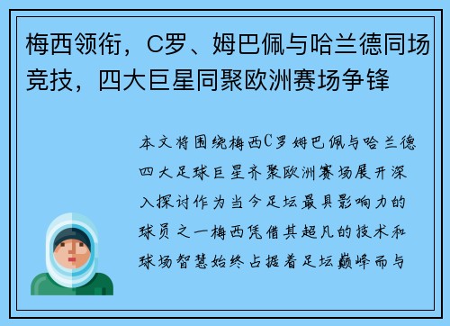 梅西领衔，C罗、姆巴佩与哈兰德同场竞技，四大巨星同聚欧洲赛场争锋
