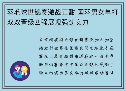 羽毛球世锦赛激战正酣 国羽男女单打双双晋级四强展现强劲实力