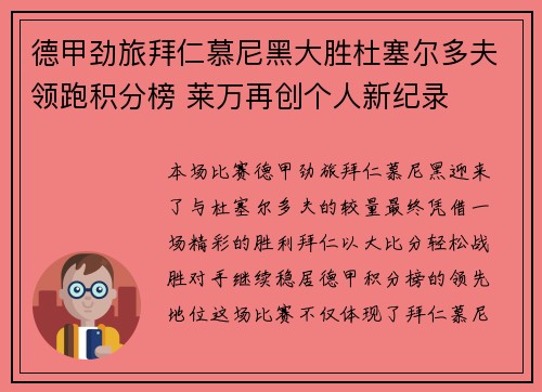德甲劲旅拜仁慕尼黑大胜杜塞尔多夫领跑积分榜 莱万再创个人新纪录