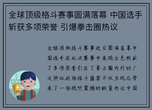 全球顶级格斗赛事圆满落幕 中国选手斩获多项荣誉 引爆拳击圈热议