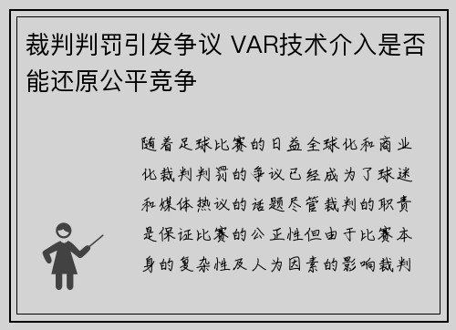裁判判罚引发争议 VAR技术介入是否能还原公平竞争