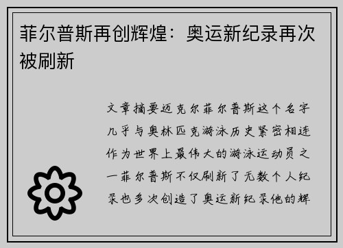 菲尔普斯再创辉煌：奥运新纪录再次被刷新