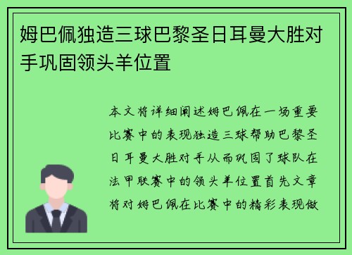 姆巴佩独造三球巴黎圣日耳曼大胜对手巩固领头羊位置