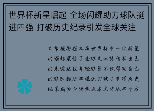 世界杯新星崛起 全场闪耀助力球队挺进四强 打破历史纪录引发全球关注