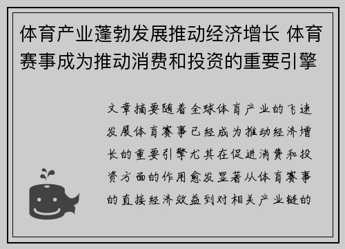 体育产业蓬勃发展推动经济增长 体育赛事成为推动消费和投资的重要引擎