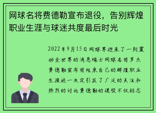 网球名将费德勒宣布退役，告别辉煌职业生涯与球迷共度最后时光
