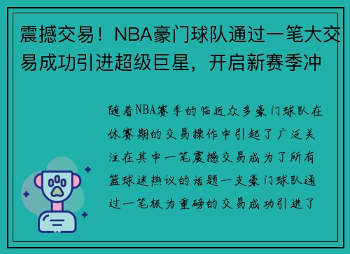 震撼交易！NBA豪门球队通过一笔大交易成功引进超级巨星，开启新赛季冲冠之路