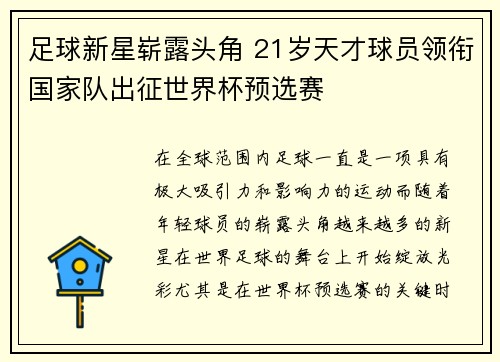 足球新星崭露头角 21岁天才球员领衔国家队出征世界杯预选赛
