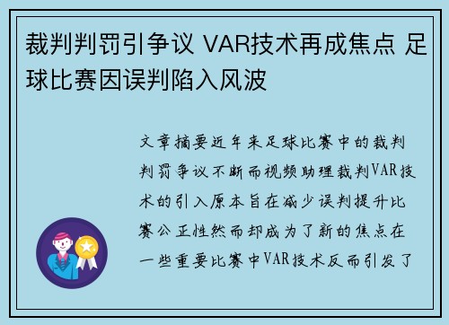 裁判判罚引争议 VAR技术再成焦点 足球比赛因误判陷入风波