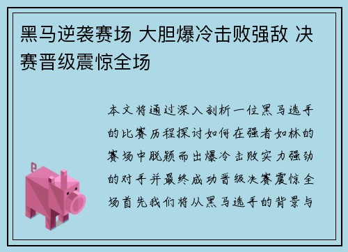 黑马逆袭赛场 大胆爆冷击败强敌 决赛晋级震惊全场
