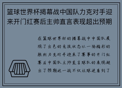 篮球世界杯揭幕战中国队力克对手迎来开门红赛后主帅直言表现超出预期