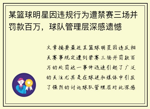 某篮球明星因违规行为遭禁赛三场并罚款百万，球队管理层深感遗憾