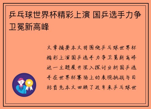 乒乓球世界杯精彩上演 国乒选手力争卫冕新高峰