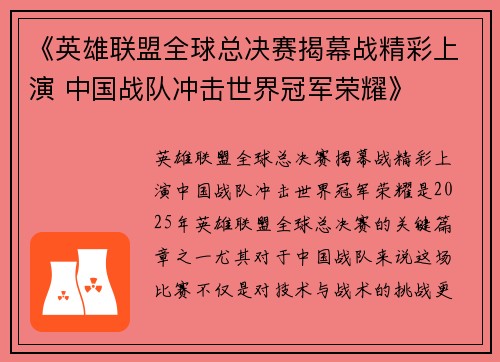 《英雄联盟全球总决赛揭幕战精彩上演 中国战队冲击世界冠军荣耀》