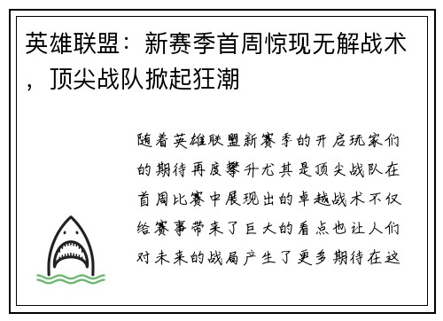 英雄联盟：新赛季首周惊现无解战术，顶尖战队掀起狂潮