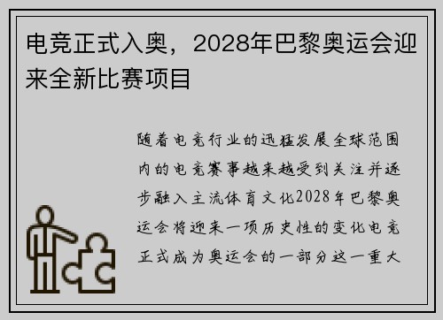 电竞正式入奥，2028年巴黎奥运会迎来全新比赛项目