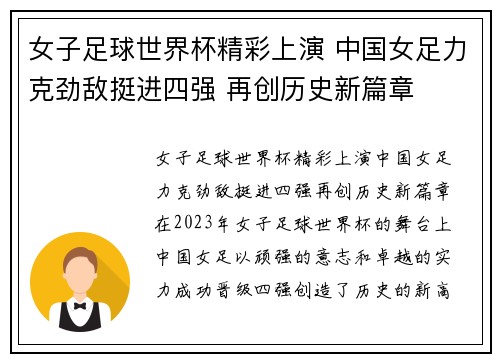女子足球世界杯精彩上演 中国女足力克劲敌挺进四强 再创历史新篇章