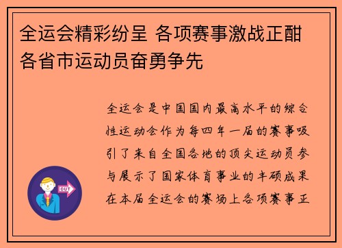 全运会精彩纷呈 各项赛事激战正酣 各省市运动员奋勇争先