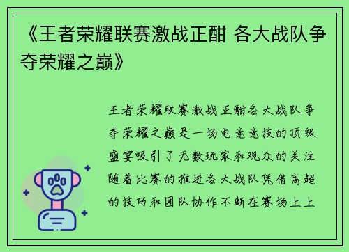 《王者荣耀联赛激战正酣 各大战队争夺荣耀之巅》