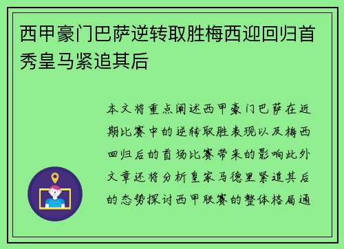 西甲豪门巴萨逆转取胜梅西迎回归首秀皇马紧追其后