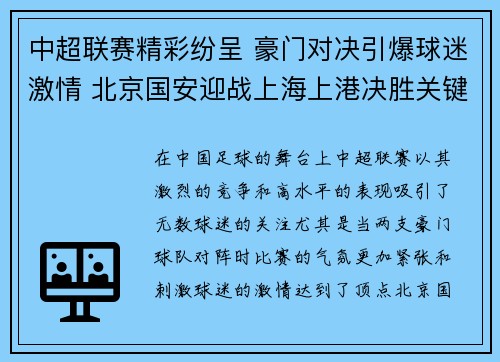 中超联赛精彩纷呈 豪门对决引爆球迷激情 北京国安迎战上海上港决胜关键时刻