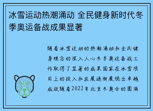 冰雪运动热潮涌动 全民健身新时代冬季奥运备战成果显著