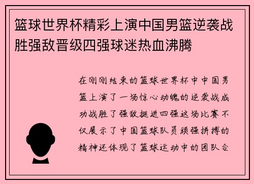 篮球世界杯精彩上演中国男篮逆袭战胜强敌晋级四强球迷热血沸腾