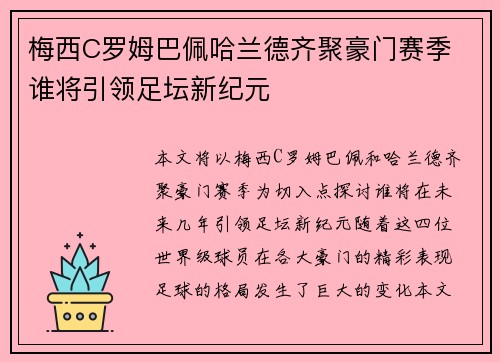 梅西C罗姆巴佩哈兰德齐聚豪门赛季 谁将引领足坛新纪元