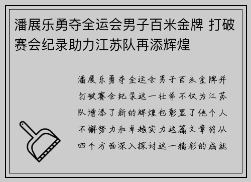 潘展乐勇夺全运会男子百米金牌 打破赛会纪录助力江苏队再添辉煌