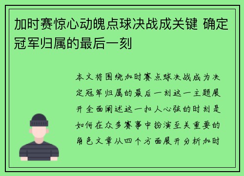 加时赛惊心动魄点球决战成关键 确定冠军归属的最后一刻